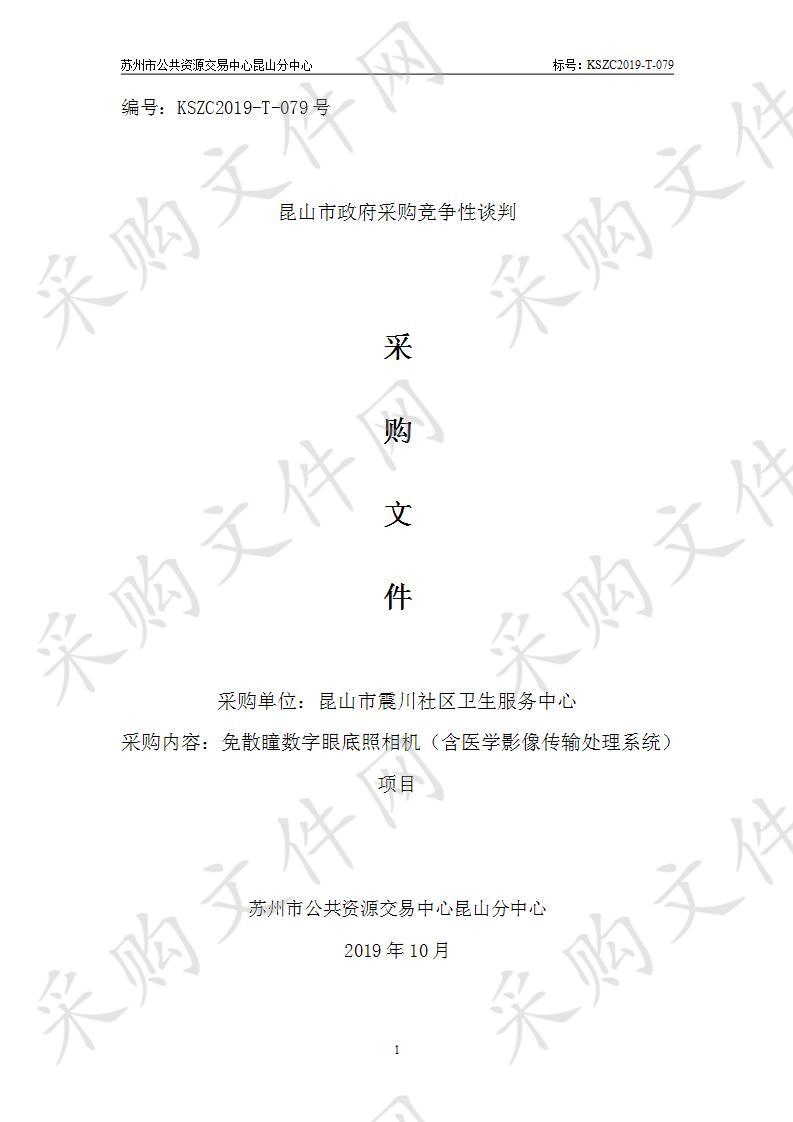 昆山市震川社区卫生服务中心关于免散瞳数字眼底照相机（含医学影像传输处理系统）项目