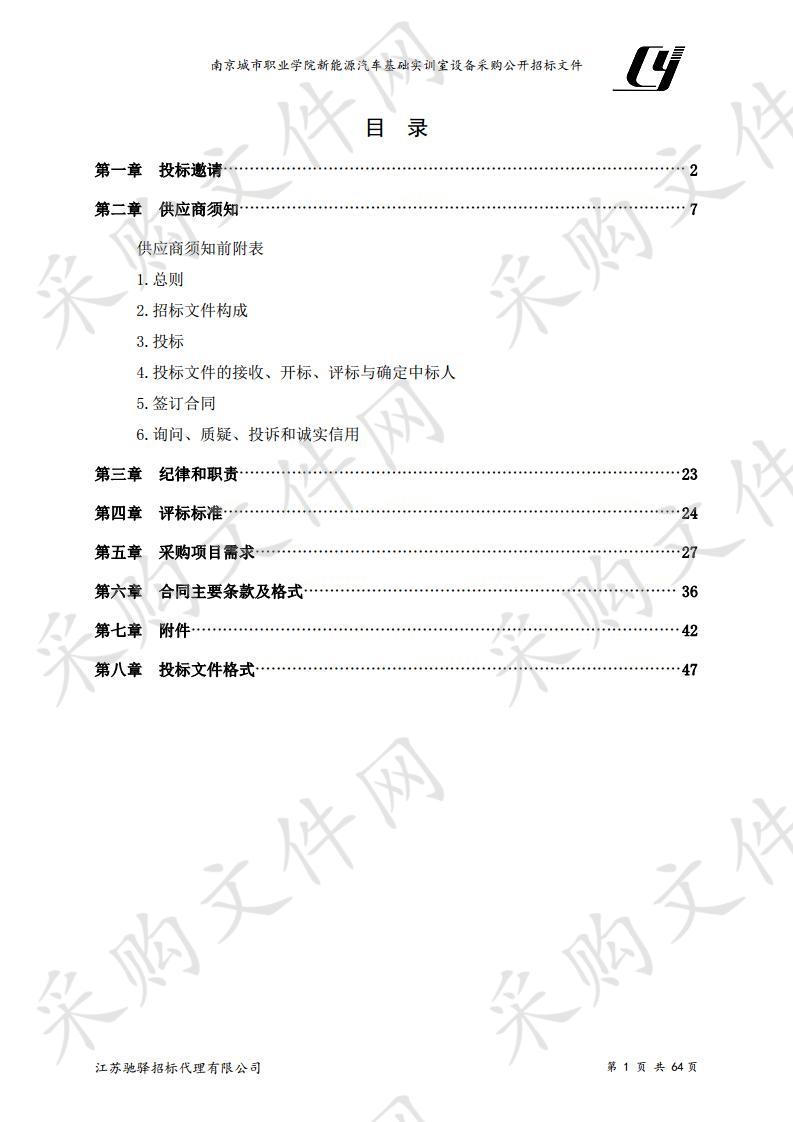 南京城市职业学院新能源汽车基础实训室设备采购