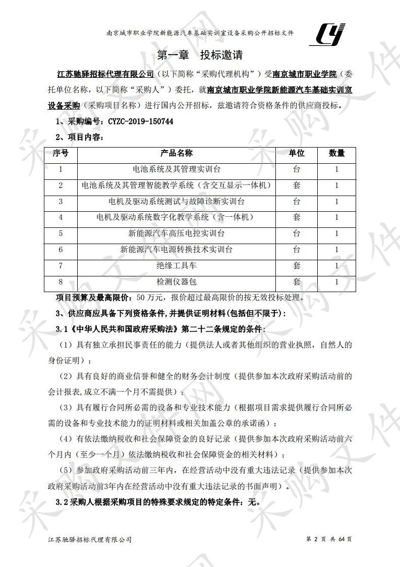 南京城市职业学院新能源汽车基础实训室设备采购