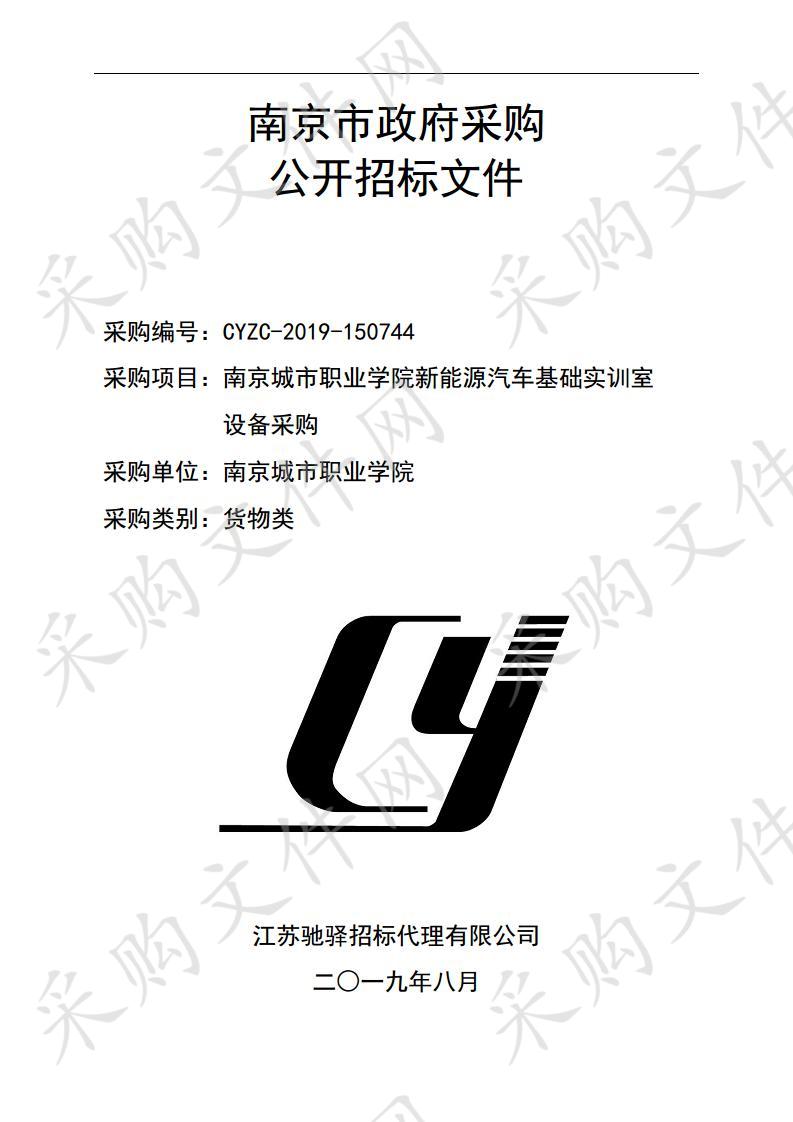 南京城市职业学院新能源汽车基础实训室设备采购