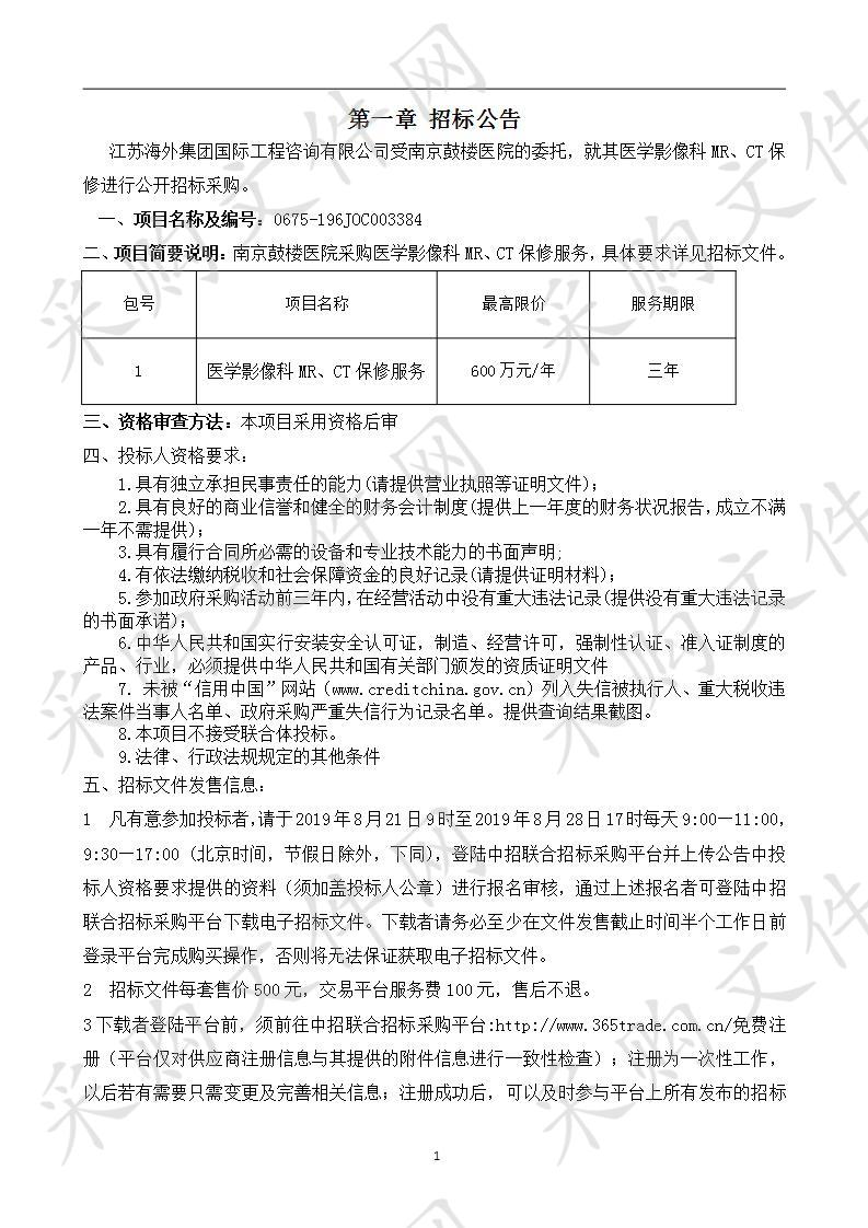 南京鼓楼医院关于医学影像科MR、CT保修服务项目