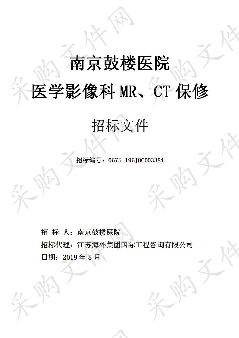 南京鼓楼医院关于医学影像科MR、CT保修服务项目