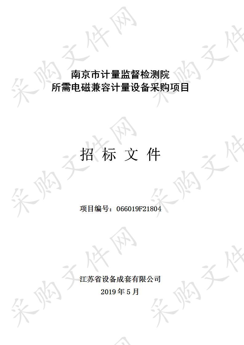 南京市计量监督检测院所需电磁兼容计量设备采购项目