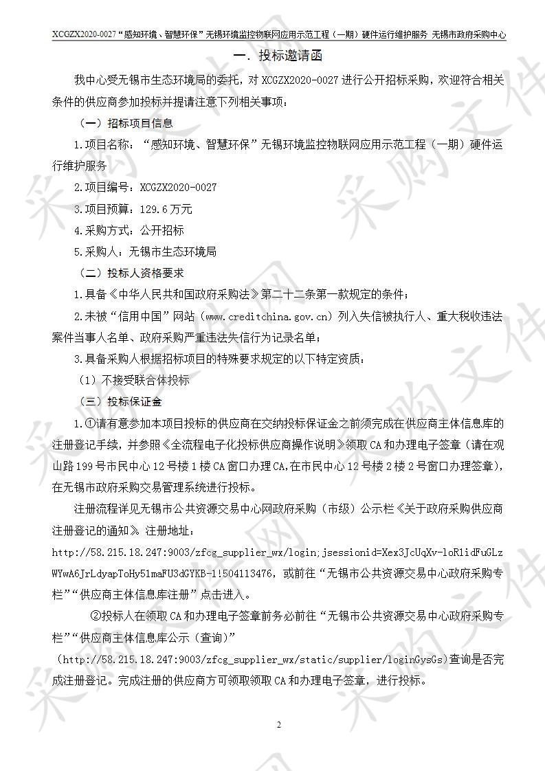 “感知环境、智慧环保”无锡环境监控物联网应用示范工程（一期）硬件运行维护服务