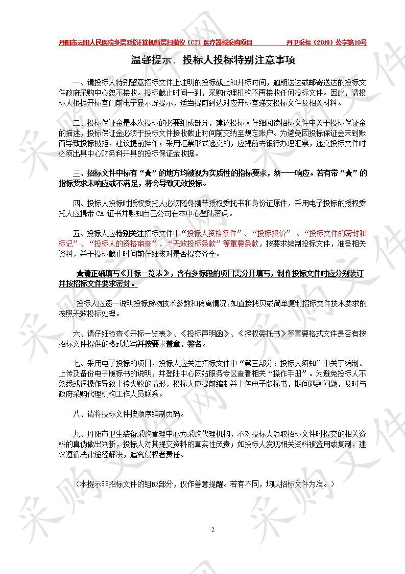 丹阳市云阳人民医院多层X线计算机断层扫描仪（CT）医疗器械采购项目