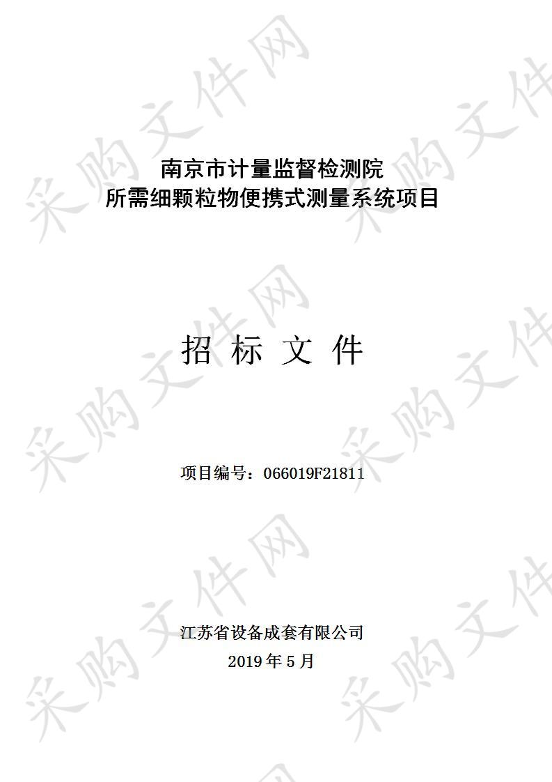 南京市计量监督检测院所需细颗粒物便携式测量系统项目