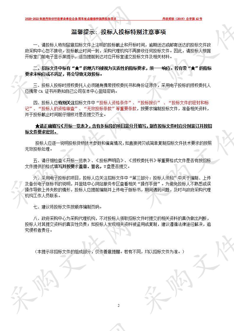 2020-2022年度丹阳市行政事业单位公务用车定点维修和保养服务项目