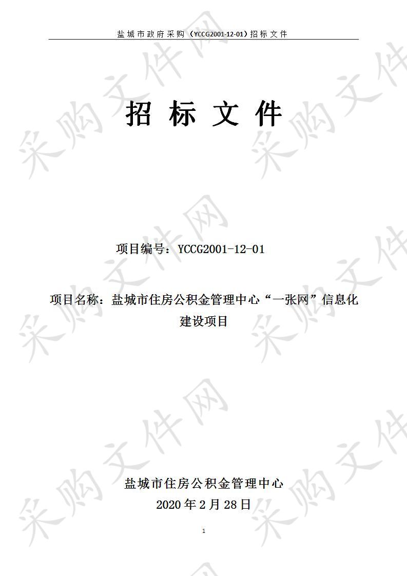 盐城市住房公积金管理中心“一张网”信息化建设项目