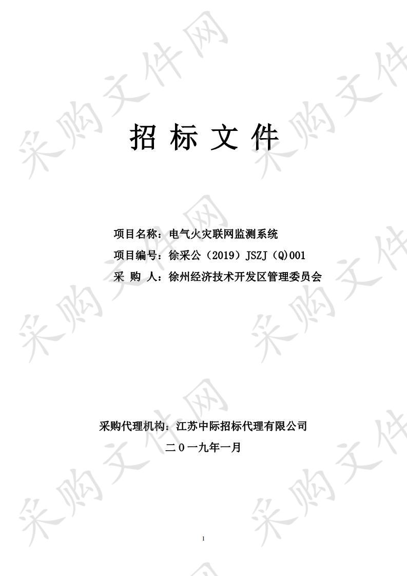 徐州经济技术开发区管理委员会电气火灾联网监测系