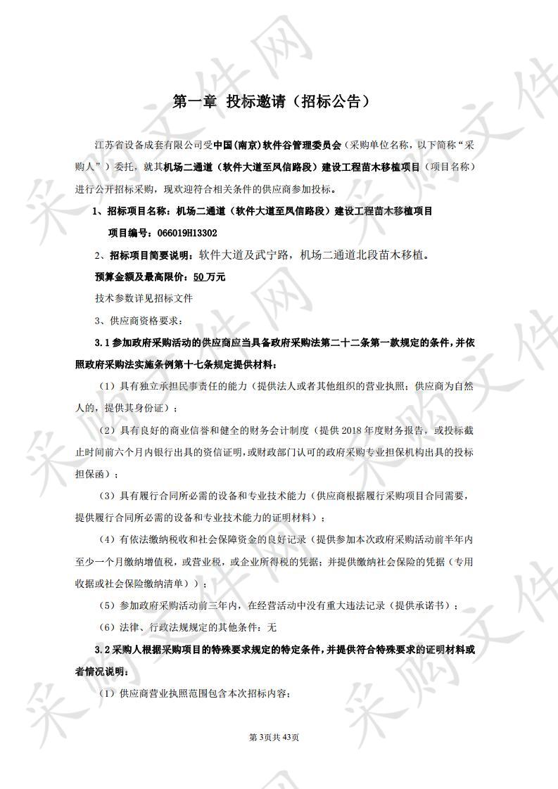 机场二通道（软件大道至凤信路段）建设工程苗木移植项目