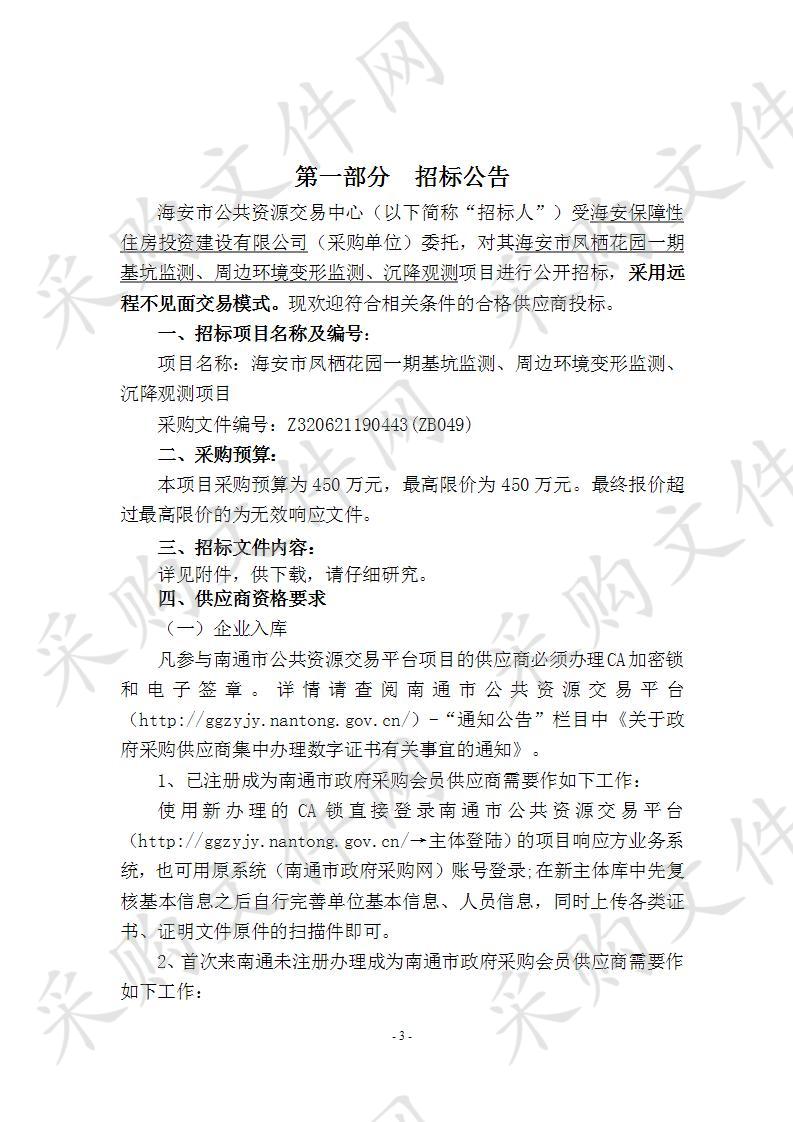 海安市凤栖花园一期基坑监测、周边环境变形监测、沉降观测项目