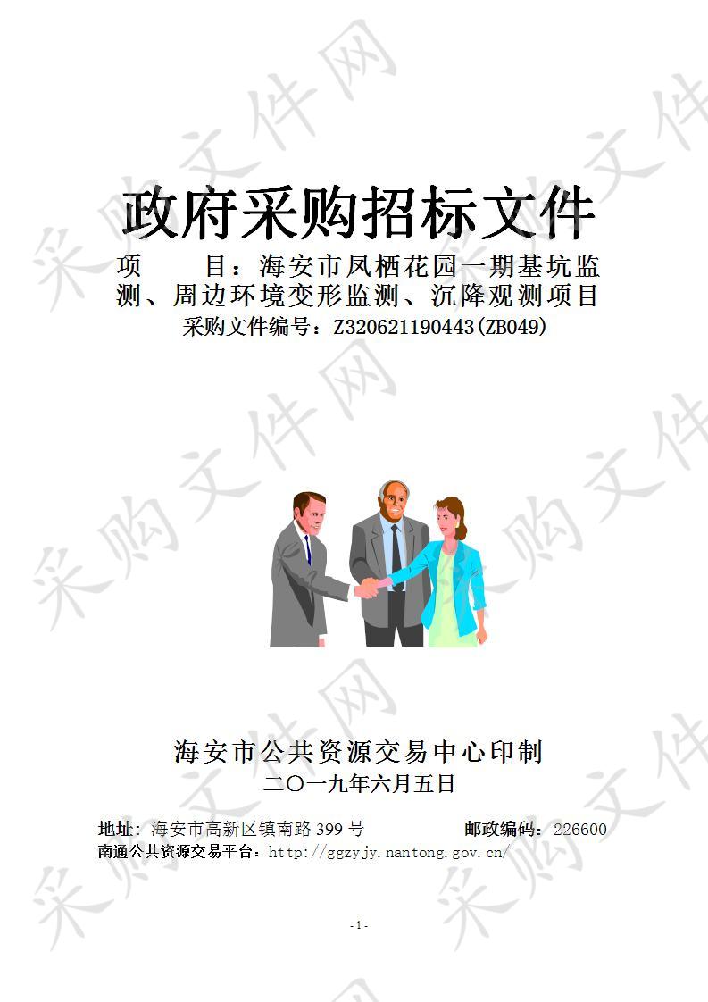 海安市凤栖花园一期基坑监测、周边环境变形监测、沉降观测项目