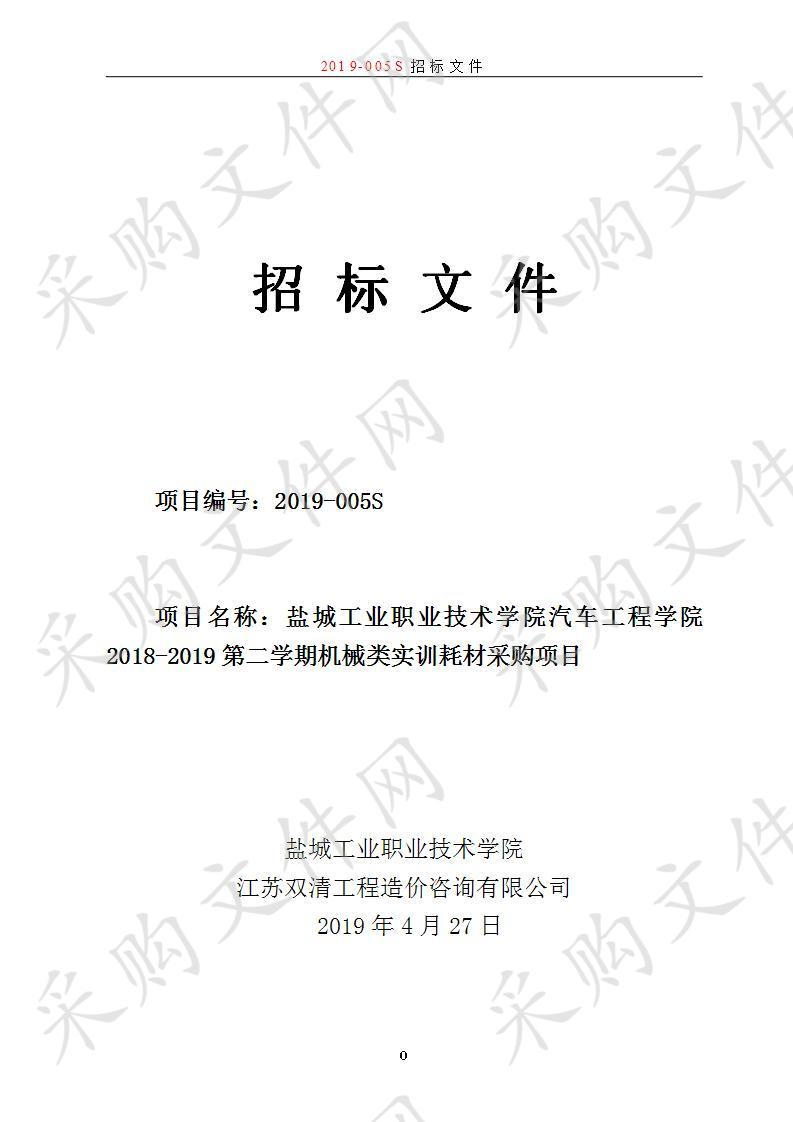 盐城工业职业技术学院汽车工程学院2018-2019第二学期机械类实训耗材采购项目