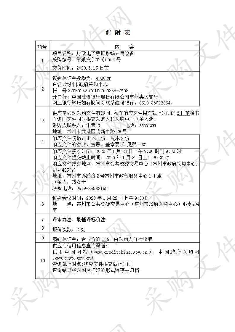 常州机电职业技术学院财政电子票据系统专用设备项目