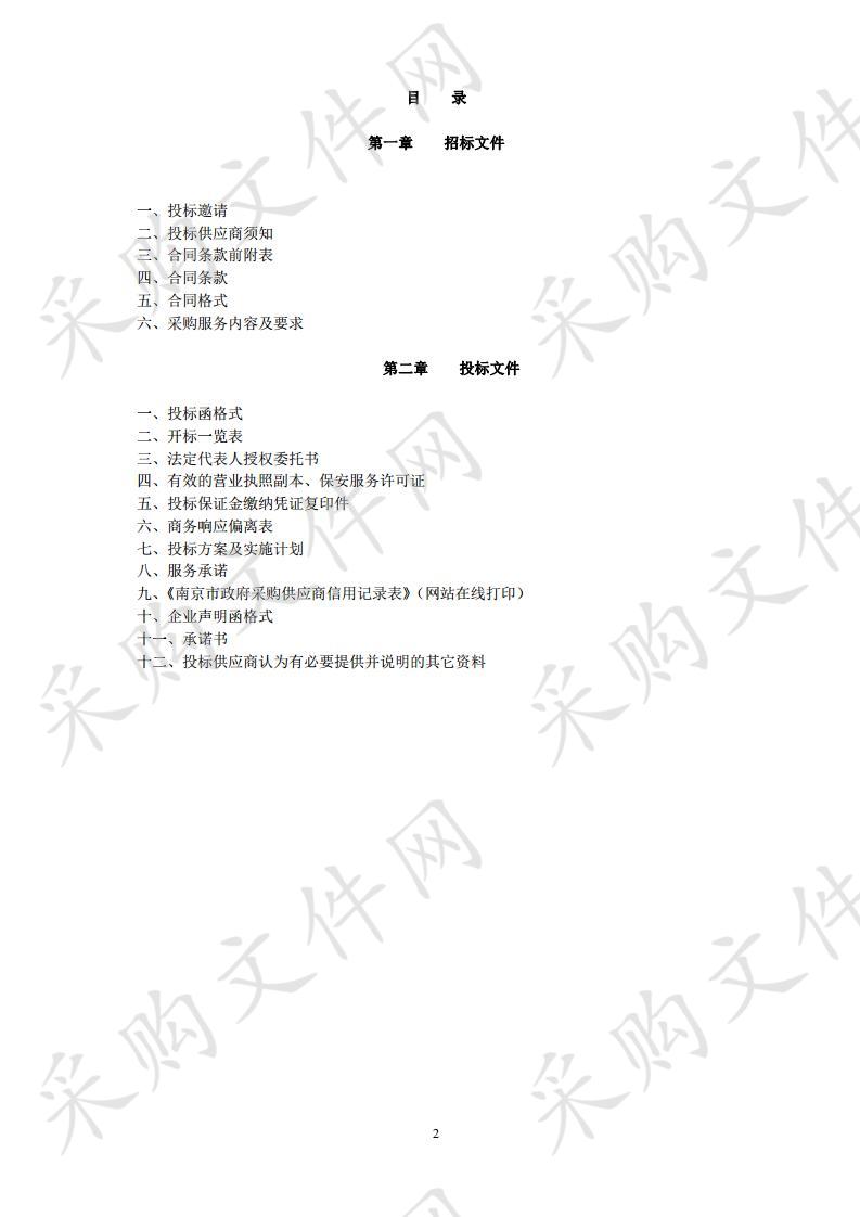 雨花台烈士陵园保安及礼仪兵服务项目