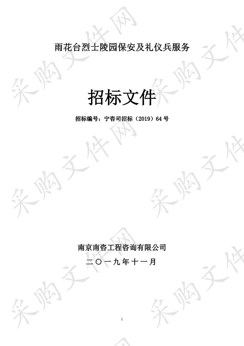 雨花台烈士陵园保安及礼仪兵服务项目