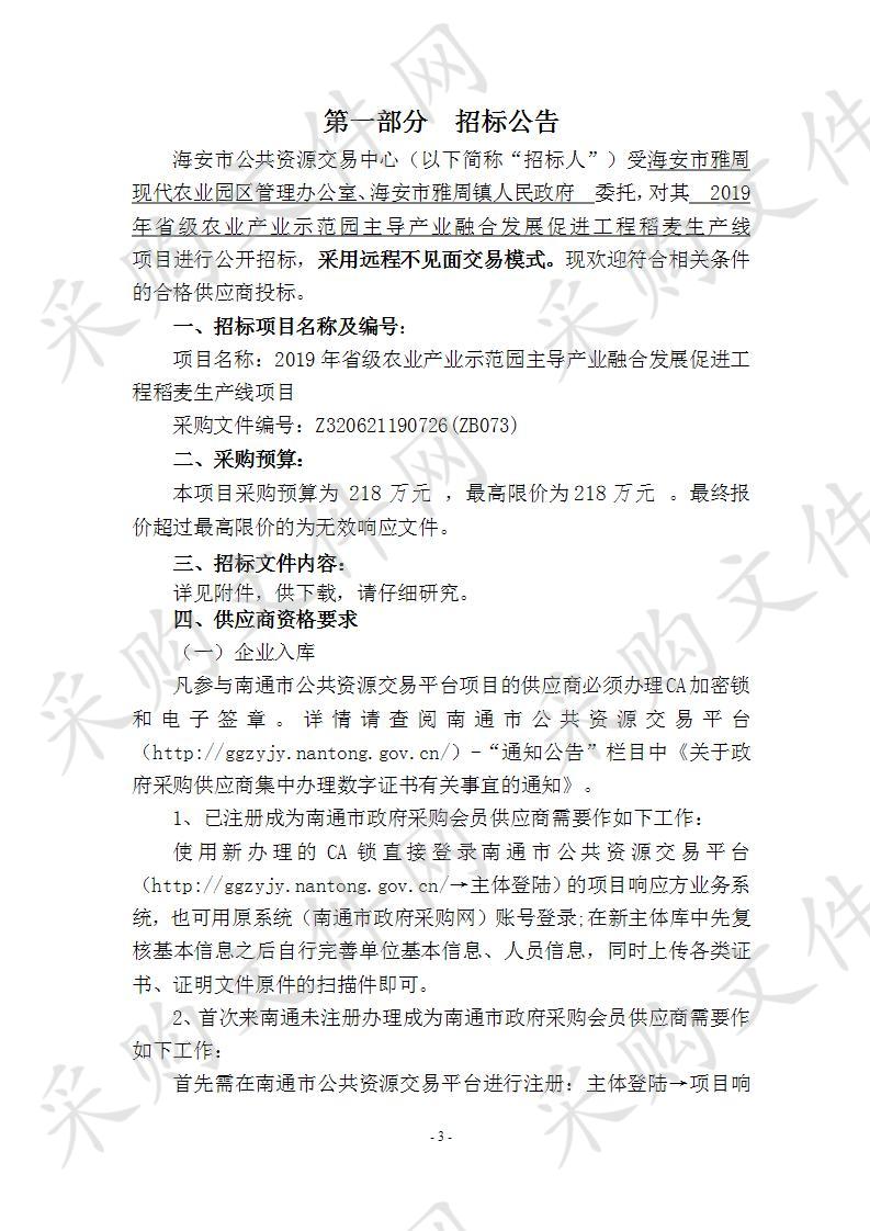 2019年省级农业产业示范园主导产业融合发展促进工程稻麦生产线项目