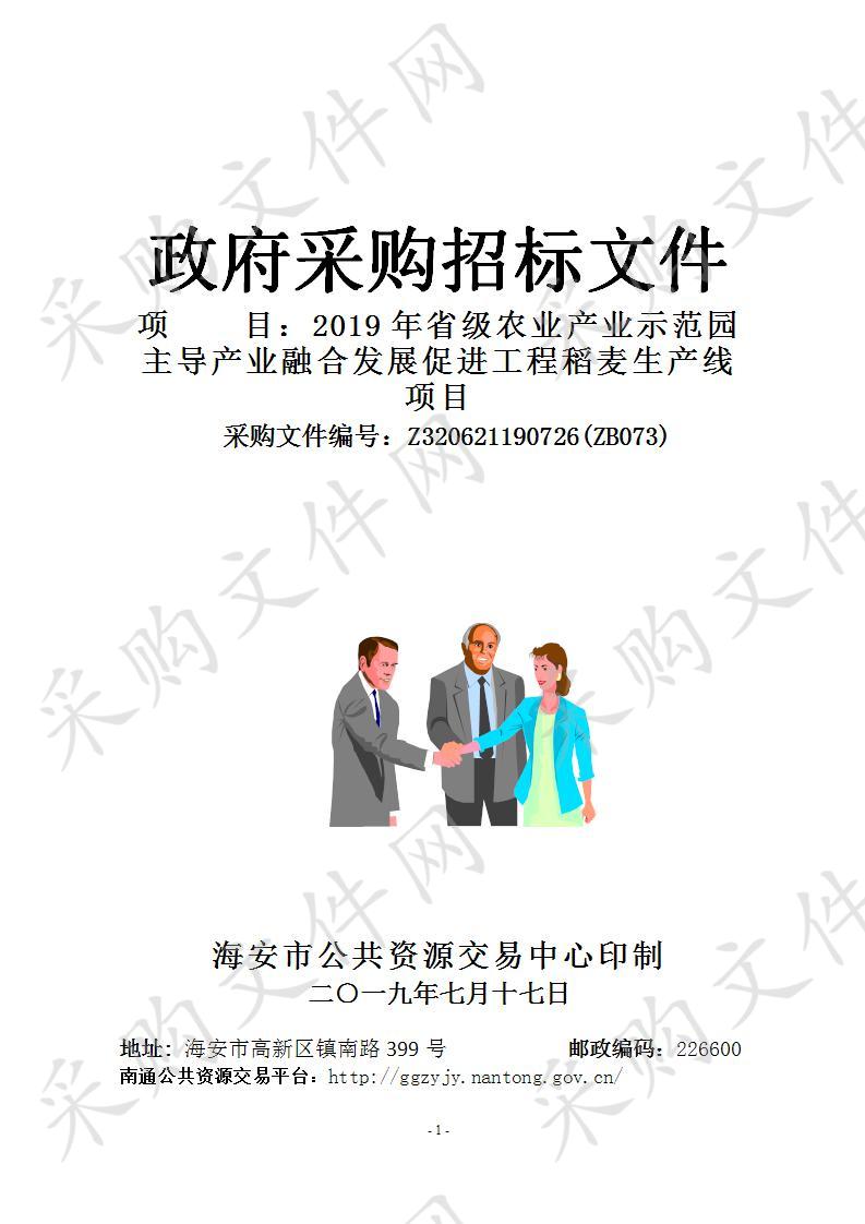 2019年省级农业产业示范园主导产业融合发展促进工程稻麦生产线项目