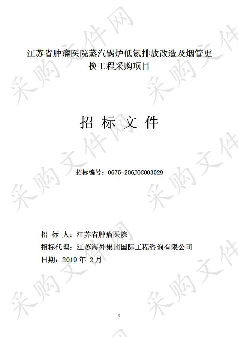 江苏省肿瘤医院蒸汽锅炉低氮排放改造及烟管更换工程采购项目