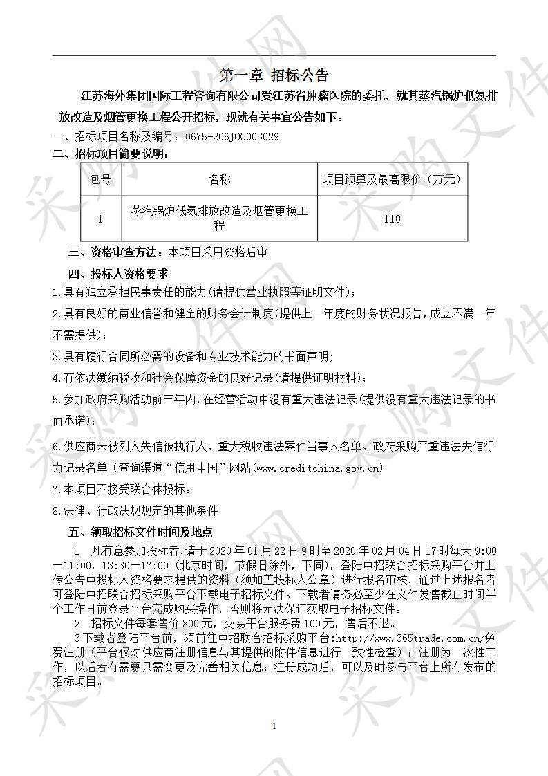 江苏省肿瘤医院蒸汽锅炉低氮排放改造及烟管更换工程采购项目