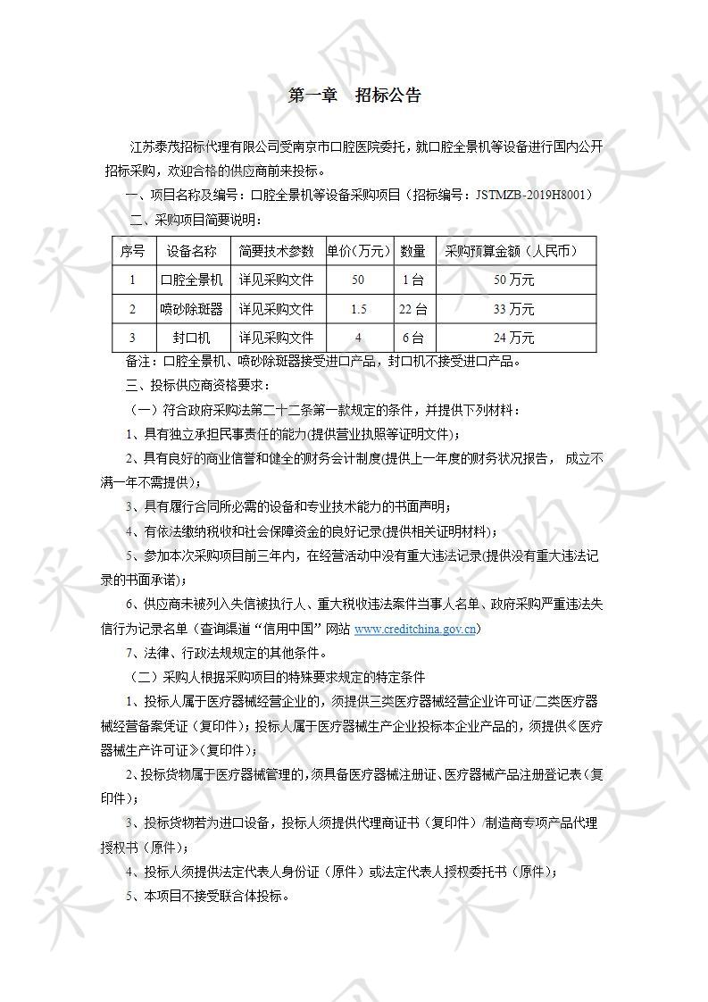 南京市口腔医院口腔全景机等设备采购项目