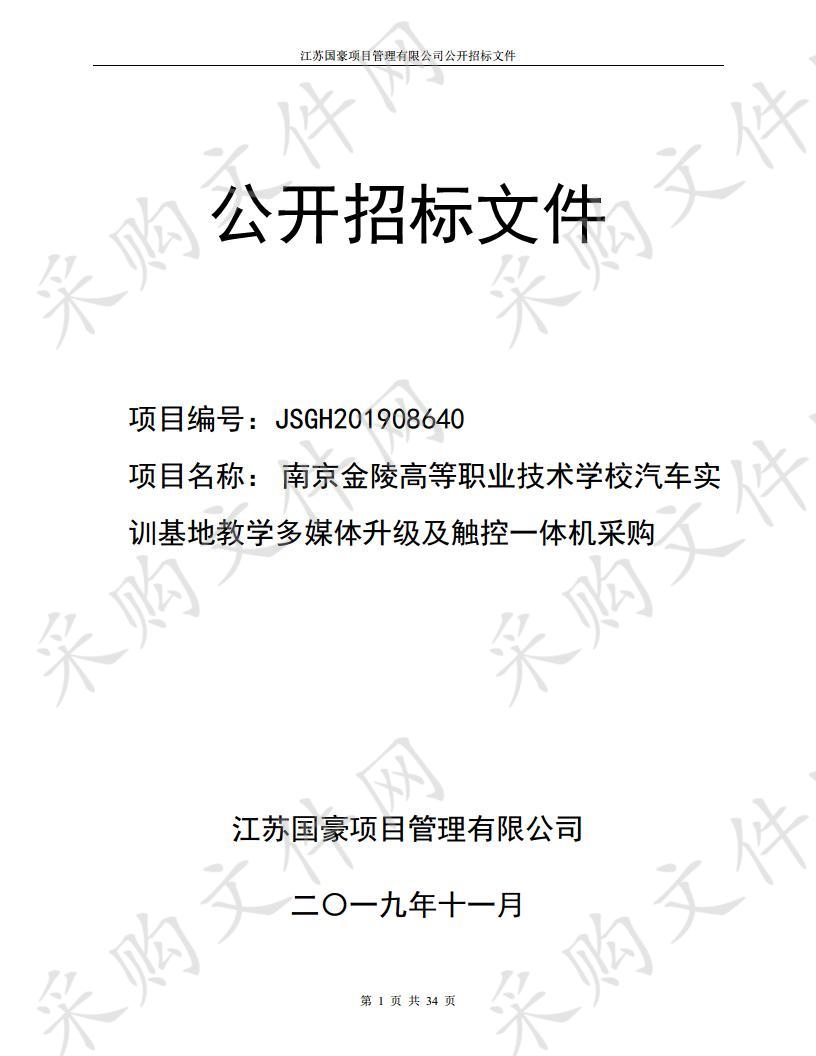 南京金陵高等职业技术学校汽车实训基地教学多媒体升级及触控一体机采购