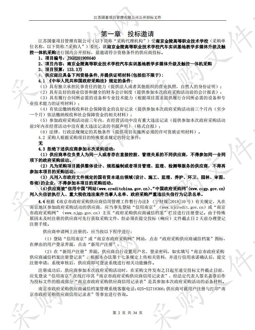 南京金陵高等职业技术学校汽车实训基地教学多媒体升级及触控一体机采购