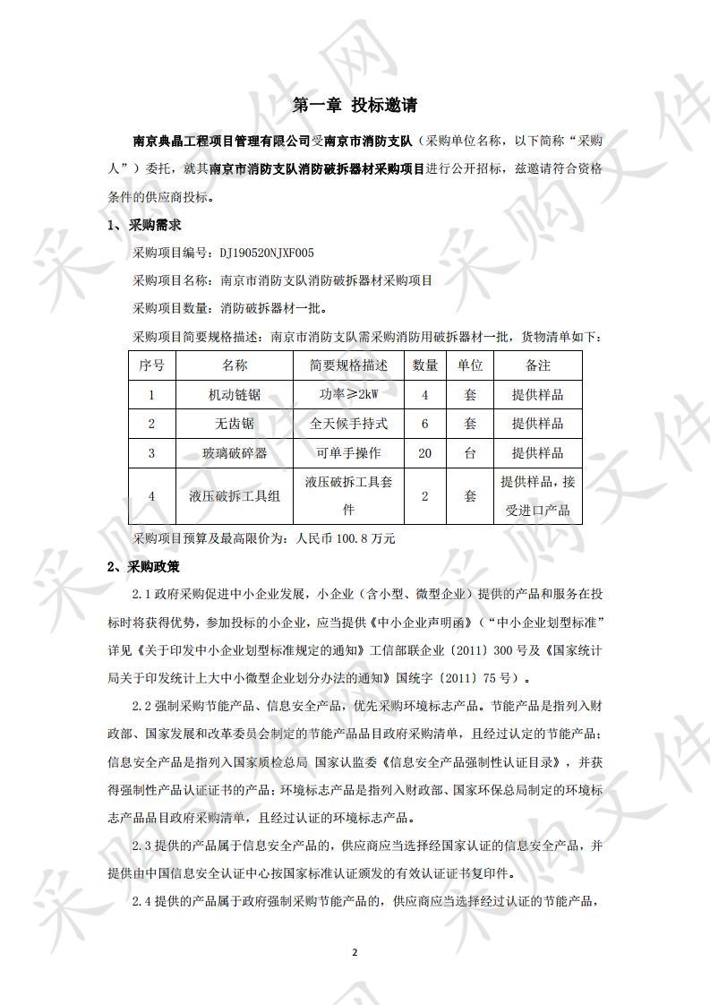 南京市消防支队消防破拆器材采购项目