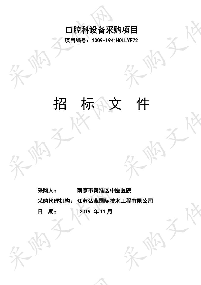 南京市秦淮区中医医院口腔科设备采购项目