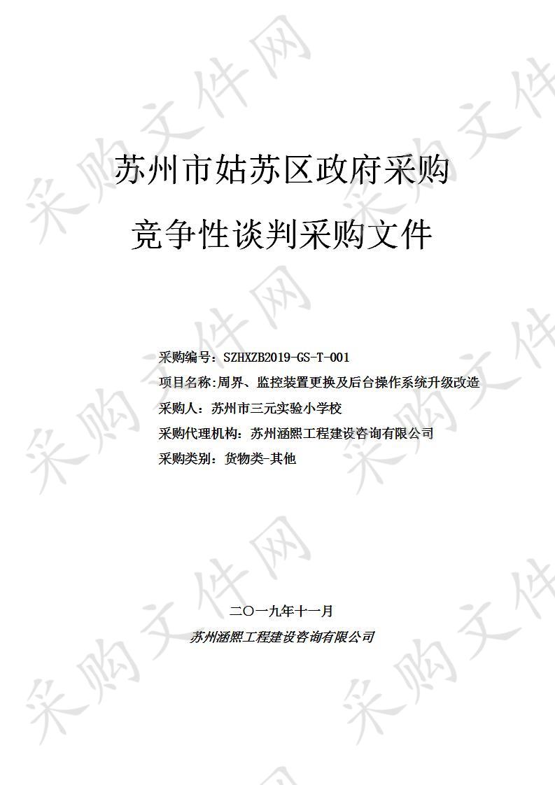 周界、监控装置更换及后台操作系统升级改造