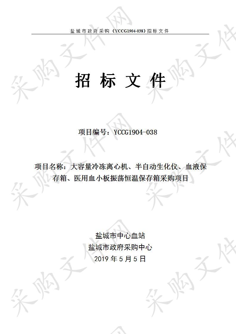 盐城市中心血站大容量冷冻离心机、半自动生化仪、血液保存箱、医用血小板振荡恒温保存箱项目