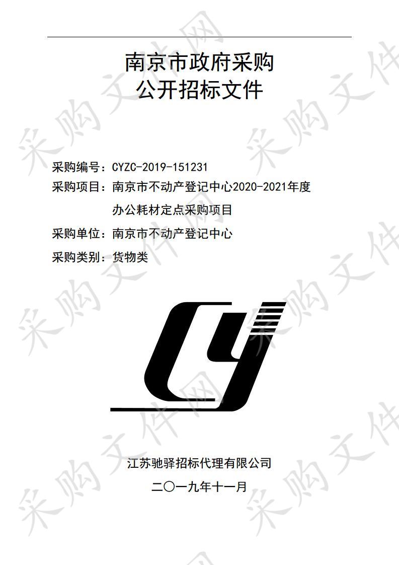 南京市不动产登记中心2020-2021年度办公耗材定点采购项目