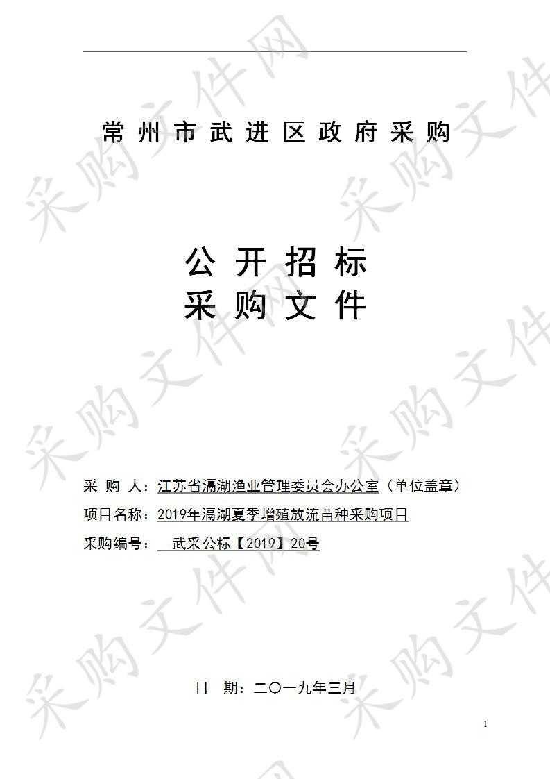 2019年滆湖夏季增殖放流苗种采购项目（三、五标段