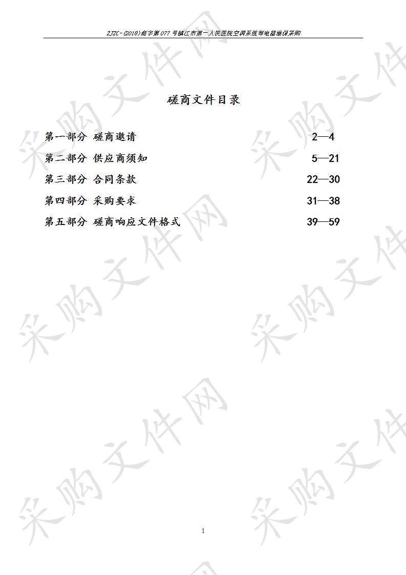 镇江市第一人民医院空调系统等电器维保采购