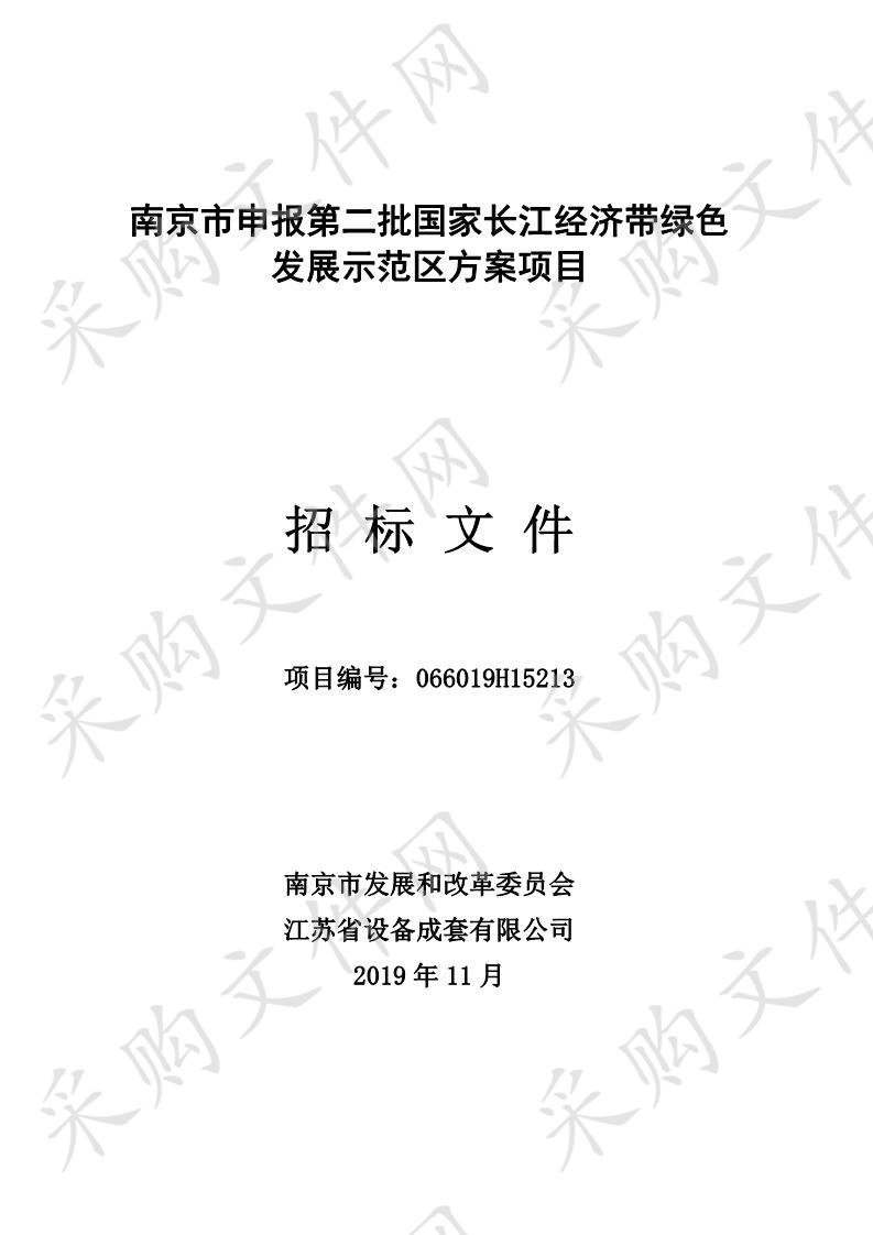 南京市申报第二批国家长江经济带绿色发展示范区方案项目 