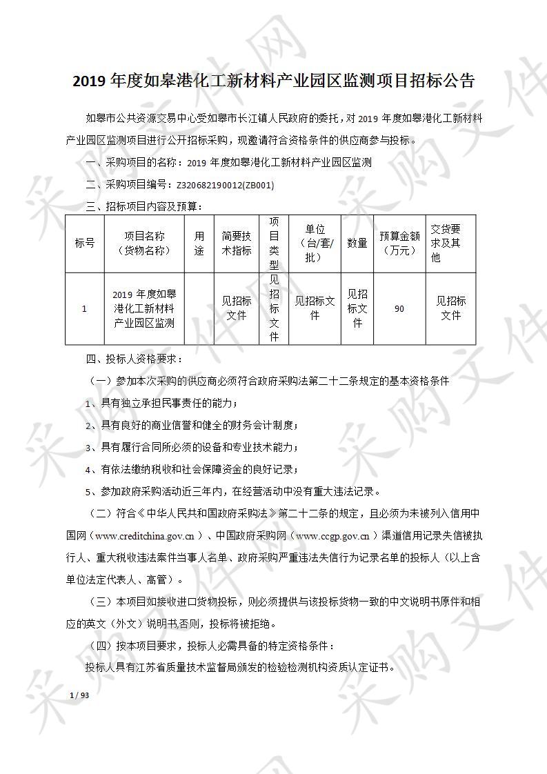 2019年度如皋港化工新材料产业园区监测