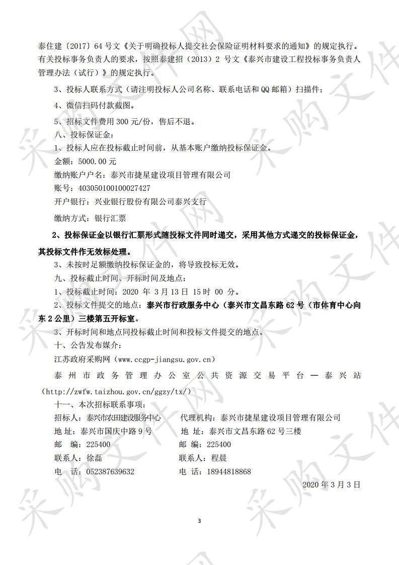 泰兴市 2020 年高标准农田建设项目工程预算编制服务