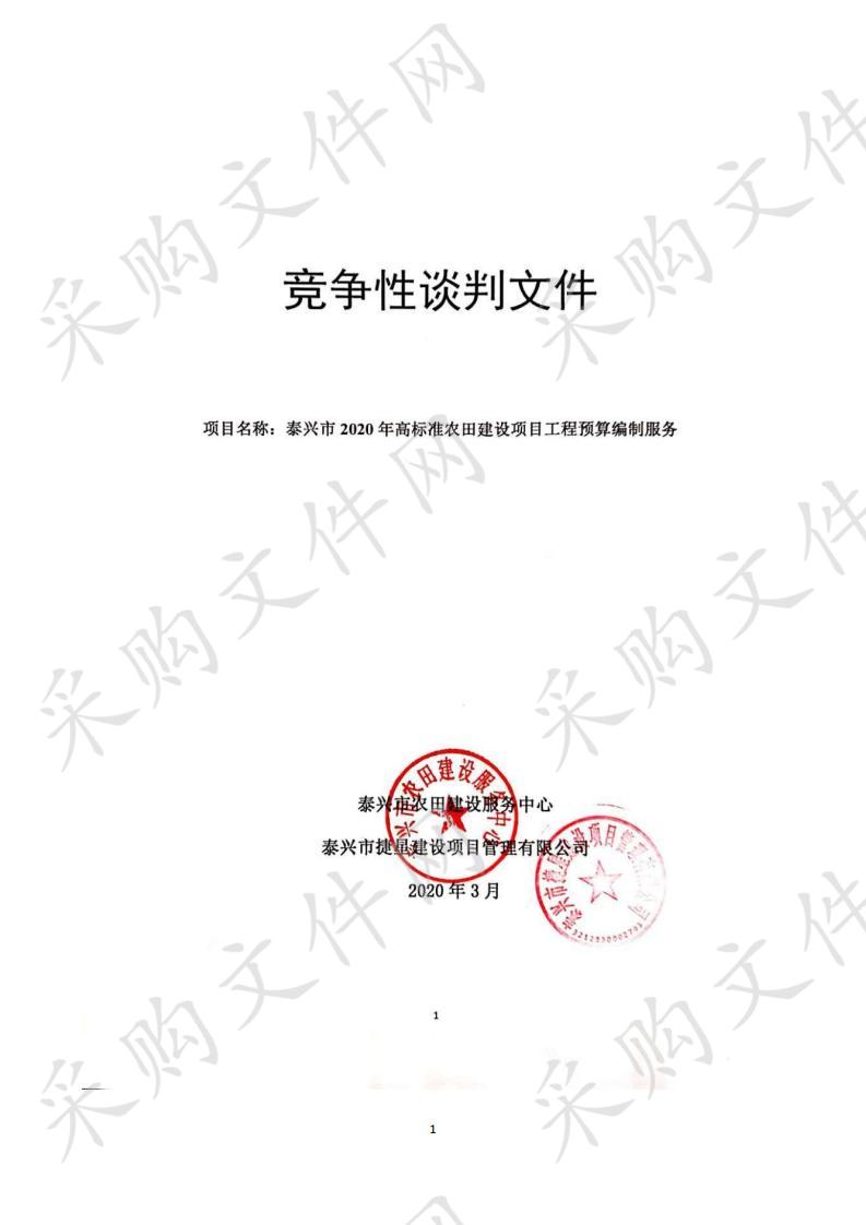 泰兴市 2020 年高标准农田建设项目工程预算编制服务