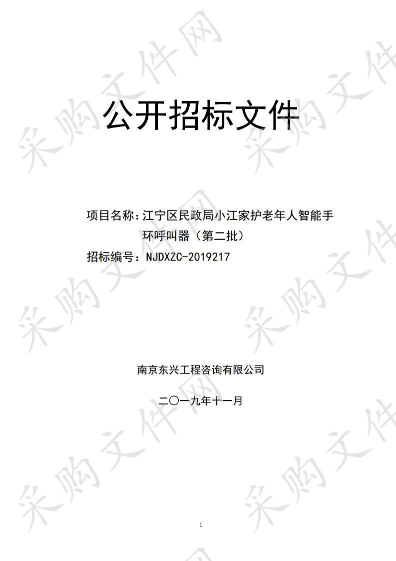 江宁区民政局小江家护老年人智能手环呼叫器（第二批）