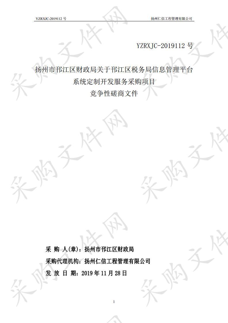 扬州市邗江区财政局关于邗江区税务局信息管理平台系统定制开发服务采购项目