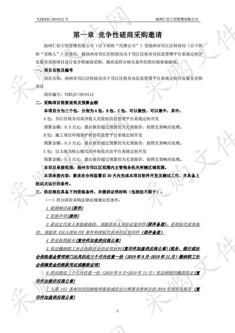 扬州市邗江区财政局关于邗江区税务局信息管理平台系统定制开发服务采购项目