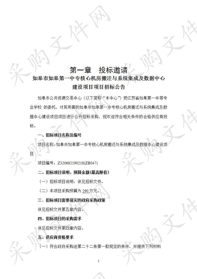 如皋市如皋第一中专核心机房搬迁与系统集成及数据中心建设项目