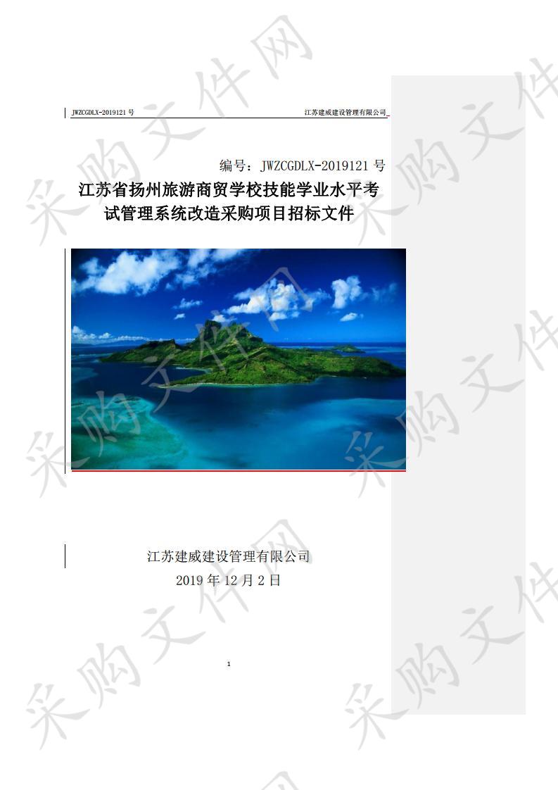 江苏省扬州旅游商贸学校技能学业水平考试管理系统采购项目