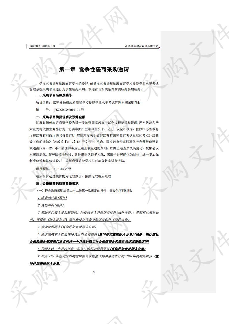 江苏省扬州旅游商贸学校技能学业水平考试管理系统采购项目