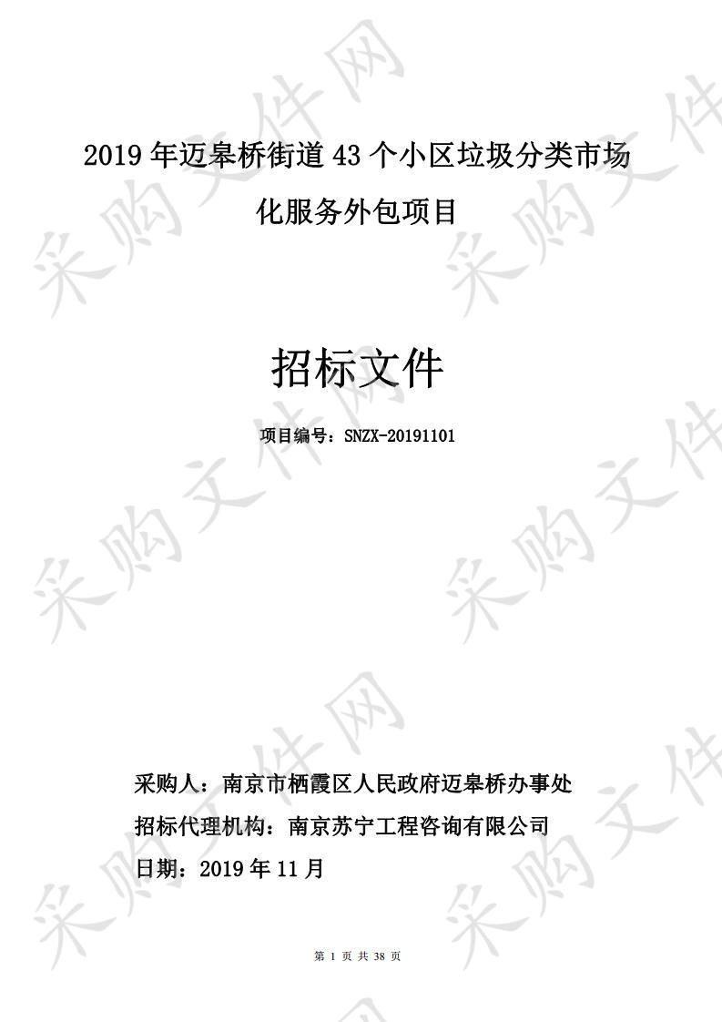 2019  年迈皋桥街道43个小区垃圾分类市场 化服务外包项目