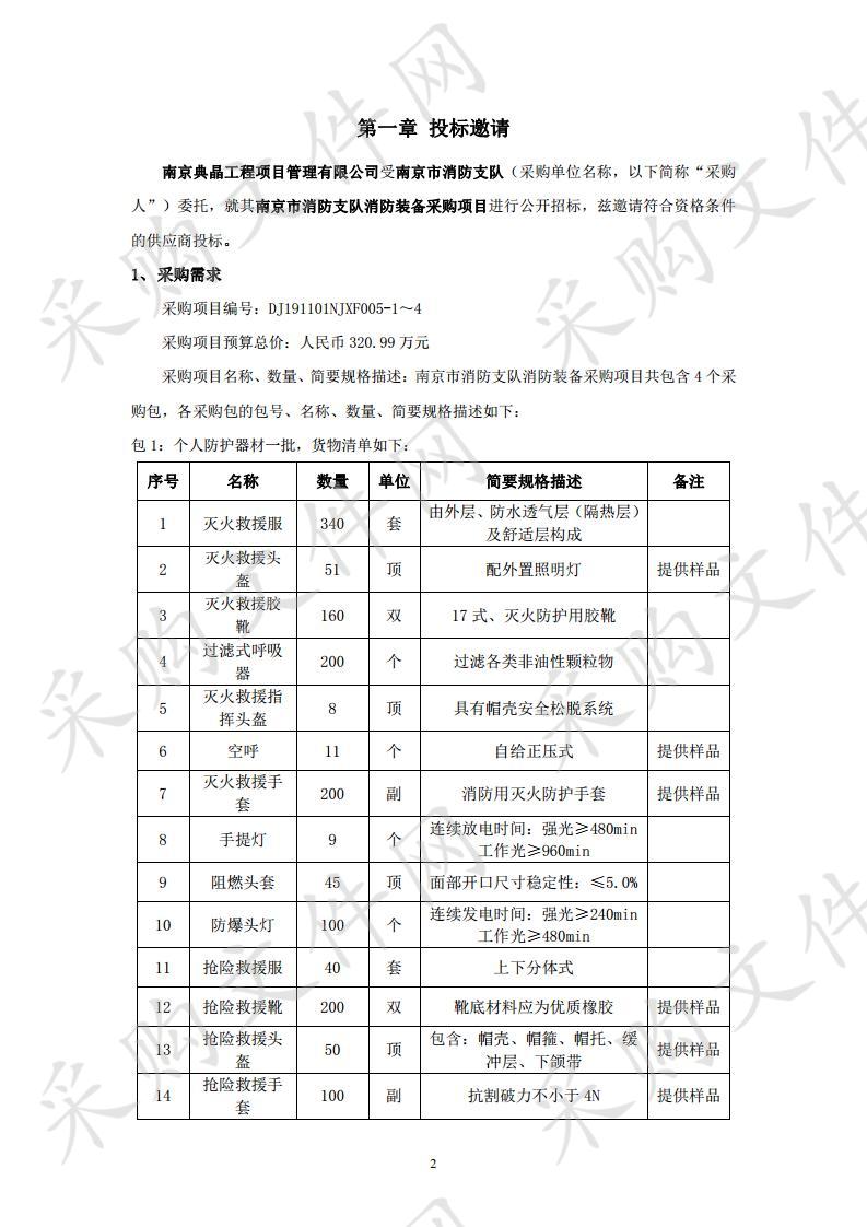 南京市消防支队消防装备采购项目