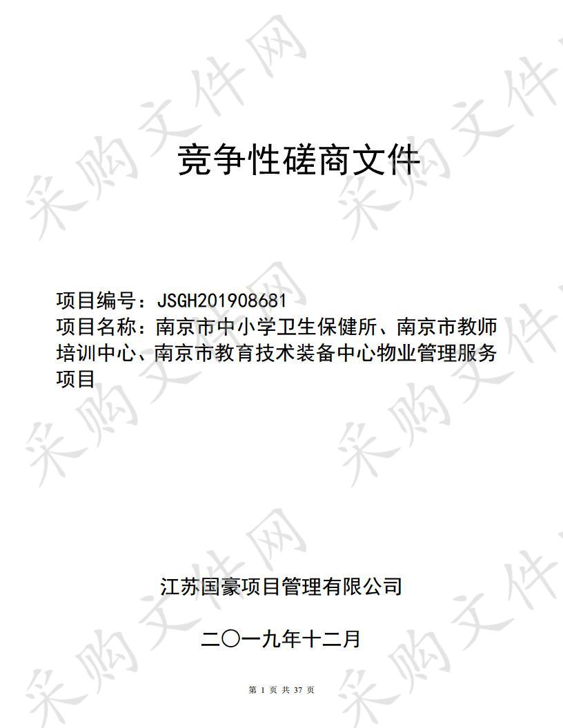 南京市中小学卫生保健所、南京市教师培训中心、南京市教育技术装备中心物业管理服务项目