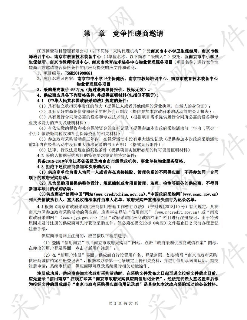 南京市中小学卫生保健所、南京市教师培训中心、南京市教育技术装备中心物业管理服务项目