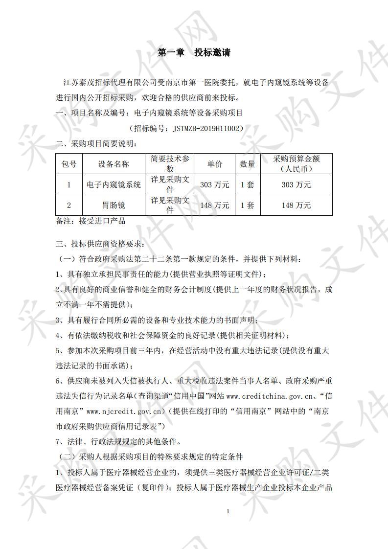 南京市第一医院电子内窥镜系统等设备采购项目（二包）