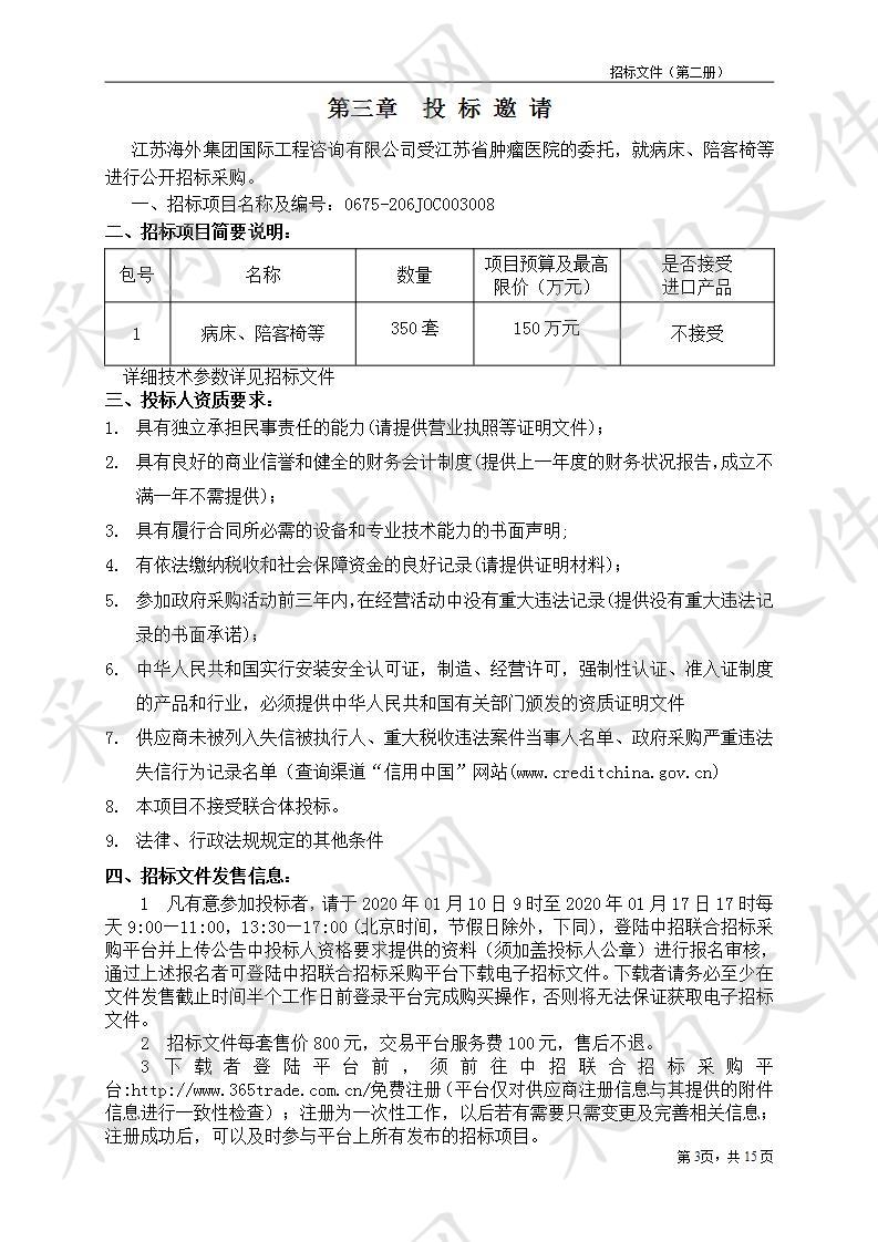 江苏省肿瘤医院关于病床、陪客椅等采购